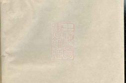 5400.江阴太宁邢氏支谱： 二十四卷，首一卷 PDF电子版下载