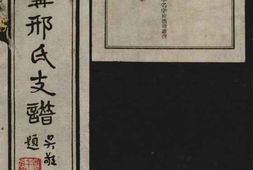 5401.江阴太宁邢氏支谱： 二十四卷，首一卷 PDF电子版下载
