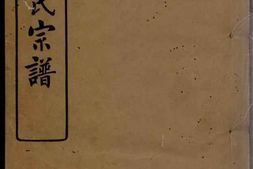 5470.馀姚史氏宗谱： 十二卷，首二卷，末三卷 PDF电子版下载