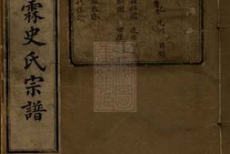 5472.馀姚半霖史氏小宗支谱： 八卷，首一卷 PDF电子版下载
