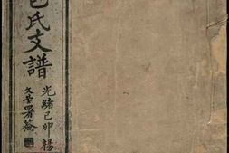 5506.甬东包氏支谱： 十一卷，首一卷：[鄞县] PDF电子版下载