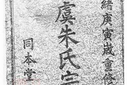 5522.古虞朱氏宗谱： 十四卷：[上虞] PDF电子版下载