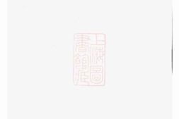5555.白革朱氏重修房谱： 不分卷：[武义] PDF电子版下载