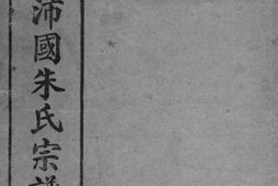 5580.续修鹤沙沛国朱氏宗谱： 不分卷：[南汇] PDF电子版下载
