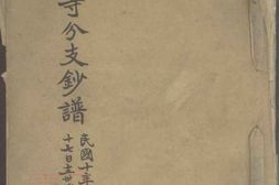5607.东冈寺分支钞谱 PDF电子版下载