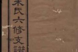 5613.黄金园朱氏六修支谱 PDF电子版下载