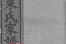5658.瑞金东山朱氏七修族谱： 不分卷 PDF电子版下载