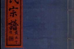 5660.鄞东朱氏宗谱： 十卷，首一卷，终一卷：[鄞县] PDF电子版下载