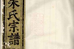 5684.剡溪朱氏宗谱： 二十三卷，首一卷：[义乌] PDF电子版下载