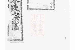5686.泮塘朱氏宗谱： [义乌] PDF电子版下载