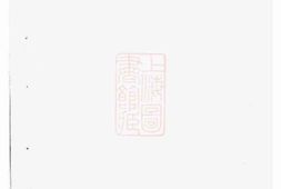 5689.泮塘朱氏宗谱： [义乌] PDF电子版下载