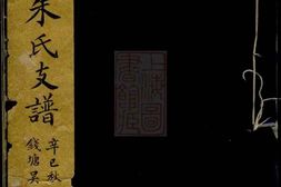 5695.梅陇朱氏支谱： 不分卷：[义乌] PDF电子版下载