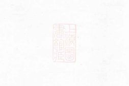 5791.莲塘任氏宗谱： 六卷：[义乌] PDF电子版下载