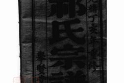 5829.盐城祁氏宗谱： 六卷 PDF电子版下载