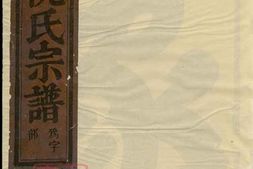 5837.金华艮溪阮氏宗谱： 十卷 PDF电子版下载