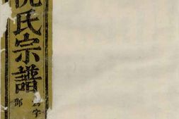 5838.金华艮溪阮氏宗谱 PDF电子版下载