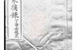 5840.阮氏家乘摘录： 不分卷：[贵州修文] PDF电子版下载