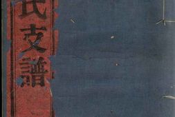 5842.鄞东鹿峰阮氏支谱： 二卷，首一卷：[鄞县] PDF电子版下载