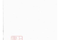 5843.暨阳西安乡西湖阮氏宗谱： 四卷 PDF电子版下载