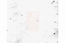 5845.暨阳阮氏宗谱： 六卷 PDF电子版下载