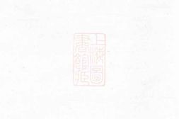 5855.浦阳芮氏宗谱 PDF电子版下载