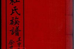 5876.晋安杜氏族谱： 不分卷：[福建南安] PDF电子版下载