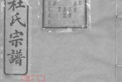 5881.剡北杜氏宗谱： 十卷：[剡县] PDF电子版下载