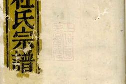 5887.浦阳杜氏宗谱： 四卷 PDF电子版下载