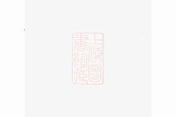 5900.会稽杜氏家谱 PDF电子版下载