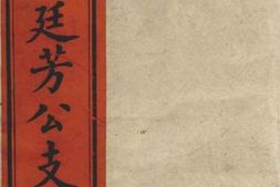 5931.李氏廷芳公支谱： 十六卷，首二卷：[太湖] PDF电子版下载