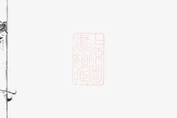 5933.五桂塘李氏六修族谱： 四卷，首一卷，末一卷 PDF电子版下载
