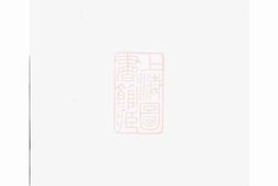 5938.李氏族谱： [巴陵] PDF电子版下载