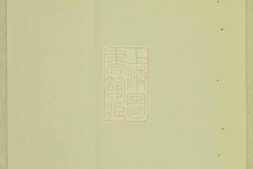 5939.李氏族谱： 十一卷，首一卷：[巴陵] PDF电子版下载