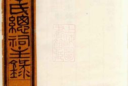 5965.永康李氏总祠主录： 八卷 PDF电子版下载