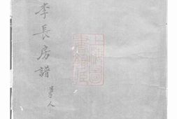 5974.雅川李氏长房宗谱： 不分卷：[永康] PDF电子版下载