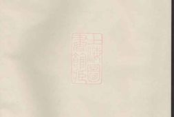 5977.暨阳西安李氏宗谱： 不分卷 PDF电子版下载