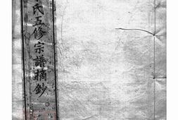 5983.李氏五修宗谱摘钞： 一卷，附慎诒堂先世录一卷：[合肥] PDF电子版下载