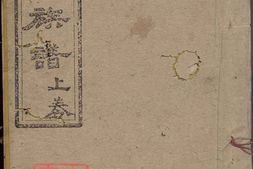 5994.李氏族谱： 五卷：[四川安岳] PDF电子版下载