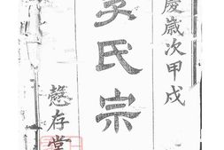 6009.李氏宗谱： [武进] PDF电子版下载