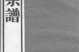 6013.李氏宗谱： 六卷：[武进] PDF电子版下载