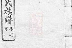 6014.李氏族谱： [武进] PDF电子版下载