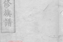 6015.李氏三修族谱： [武陵] PDF电子版下载