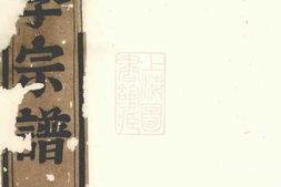 6029.东李宗谱： [东阳] PDF电子版下载