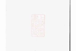 6033.木香李氏宗谱： [东阳] PDF电子版下载