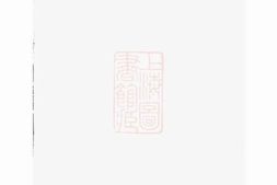 6036.木香李氏宗谱： 不分卷：[东阳] PDF电子版下载