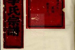 6037.木香李氏宗谱： [东阳] PDF电子版下载