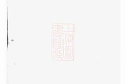 6042.龙山李氏宗谱： [金华] PDF电子版下载