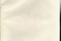 6045.李氏宗谱： 一百二十二卷，首二卷，末一卷：[江苏金坛] PDF电子版下载