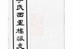 6050.毗陵李氏西里桥派支谱： 不分卷 PDF电子版下载