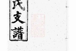 6056.李氏支谱： [华容] PDF电子版下载